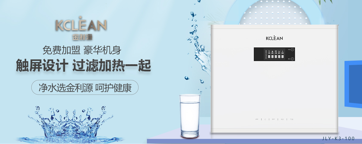 金利源，金利源凈水器，凈水器品牌，家用凈水器品牌，凈水器十大品牌，凈水器代理，凈水器加盟，凈水器廠家，凈水機(jī)，家用凈水器