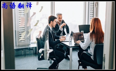 商務陪同翻譯的收費及翻譯服務領域范圍詳解